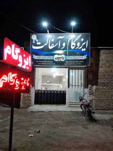 عکس ایزوگام و آسفالت رئیسی