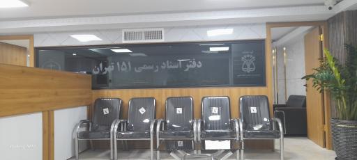 عکس دفتر اسناد رسمی ۱۵۱ تهران