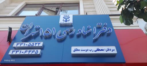 عکس دفتر اسناد رسمی ۱۵۱ تهران