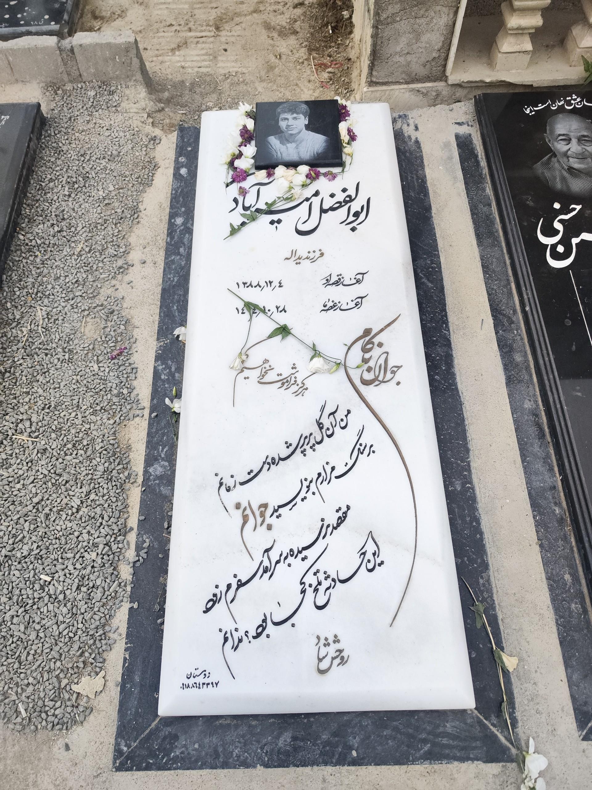 عکس آرامگاه ابوالفضل امیرآبادی