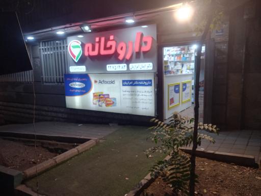 عکس داروخانه امراریان