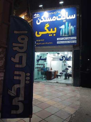 عکس املاک بیگی