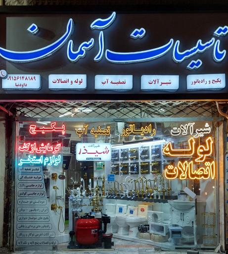 عکس فروشگاه تاسیسات آسمان