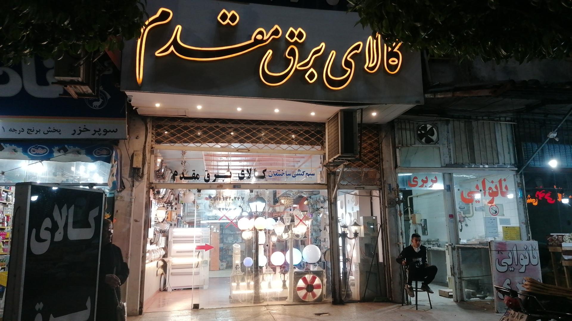 عکس کالای برق مقدم 