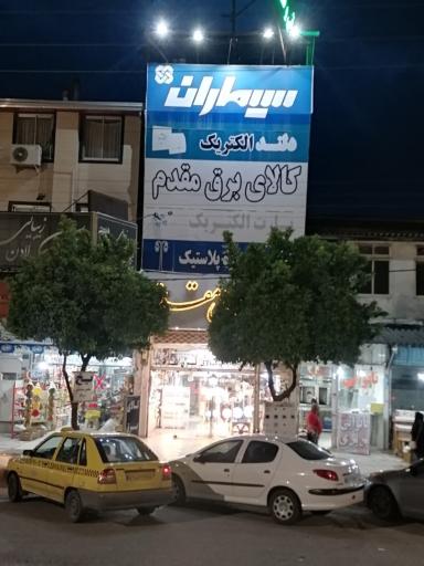 عکس کالای برق مقدم 