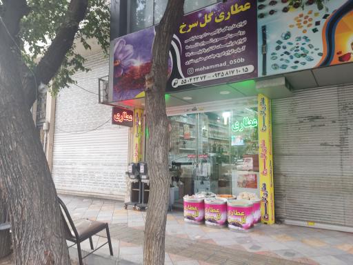 عطاری گل سرخ