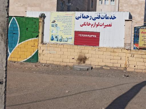 عکس خدمات فنی رحمانی 