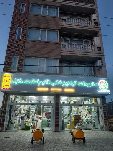 عکس داروخانه گیاه پزشکی اقلیم کشت خزل