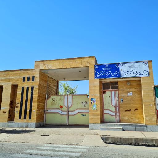 عکس دبستان دکتر علی شریعتی