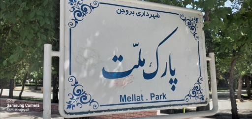 عکس بوستان ملت