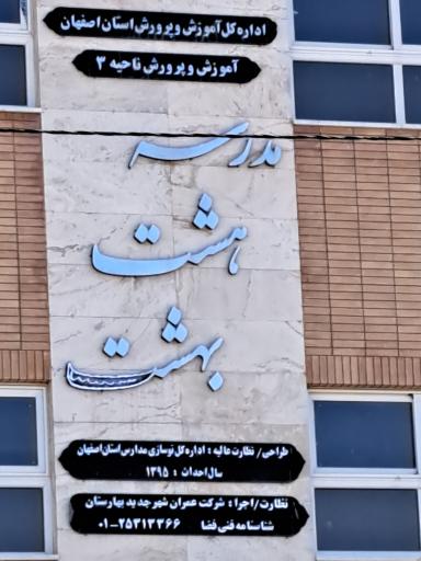 عکس دبیرستان پسرانه نوبت اول هشت بهشت