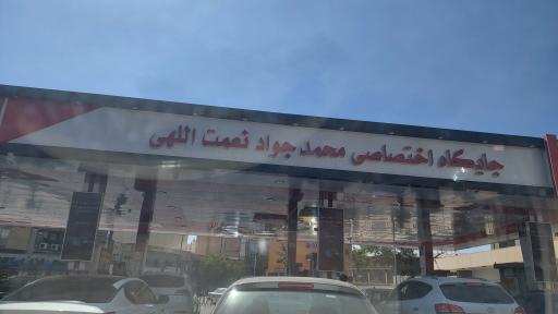 عکس پمپ بنزین چهارراه پارامونت (نعمت الهی)