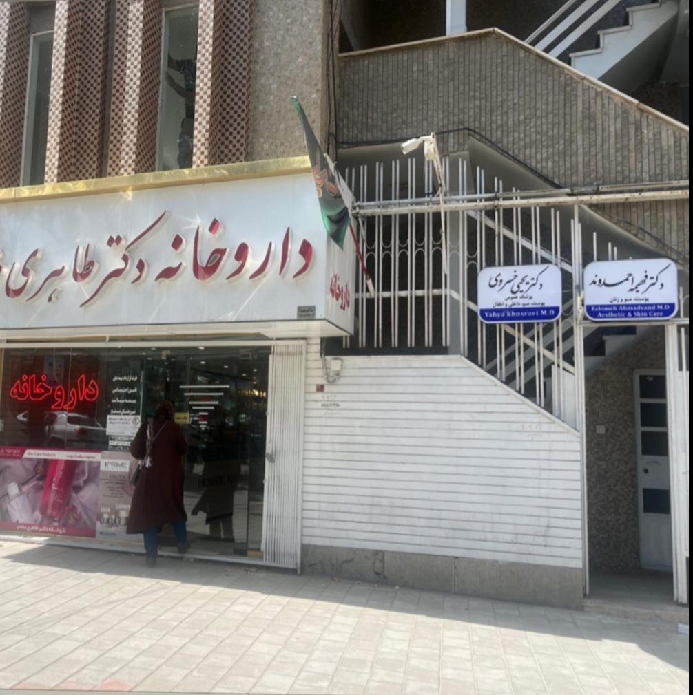 عکس مطب دکتر خسروی