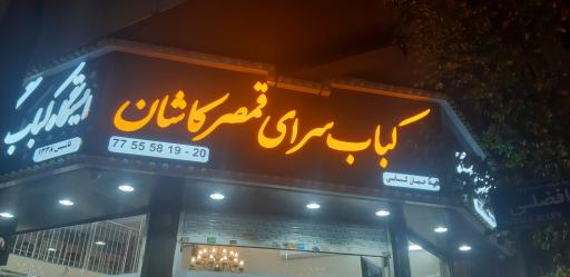 عکس کباب سرای قمصر کاشان
