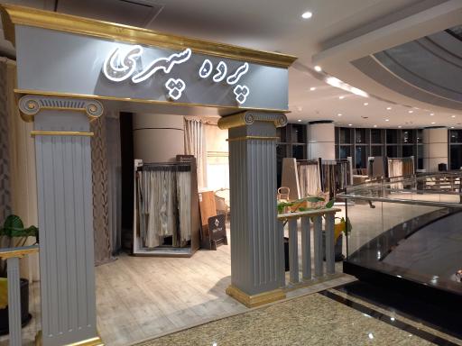 عکس پرده سپهری