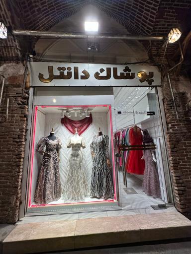 عکس پوشاک دانتل