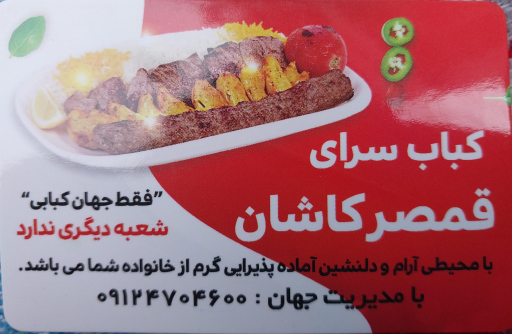 عکس کباب سرای قمصر کاشان