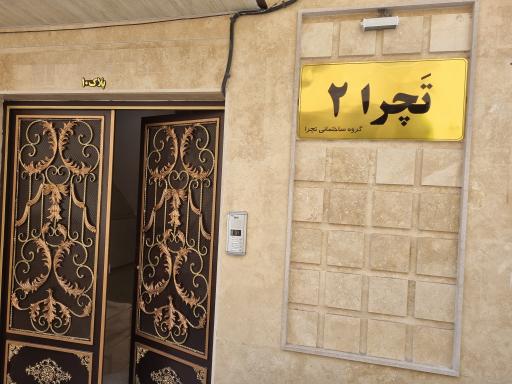 عکس ساختمان تچرا ۲