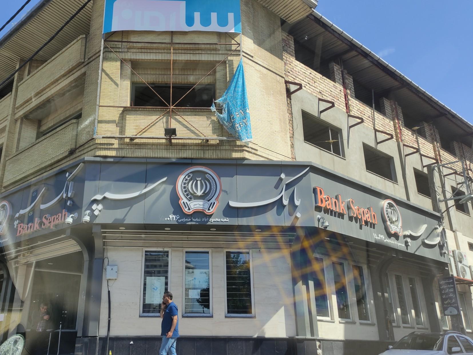 عکس بانک سپه