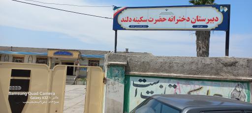 عکس دبیرستان دخترانه حضرت سکینه دلند