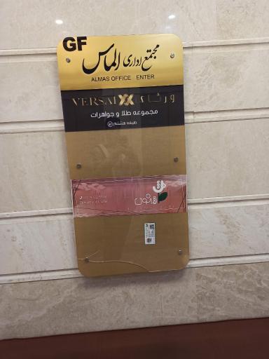 عکس مجتمع اداری الماس