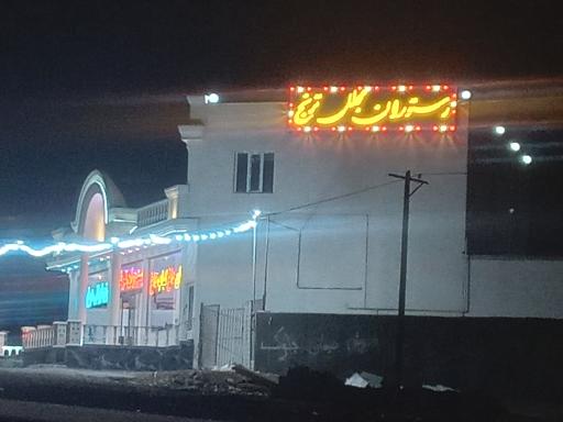 عکس رستوران ترنج