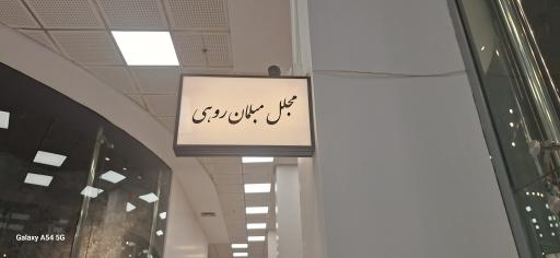 عکس مجلل مبلمان روهی