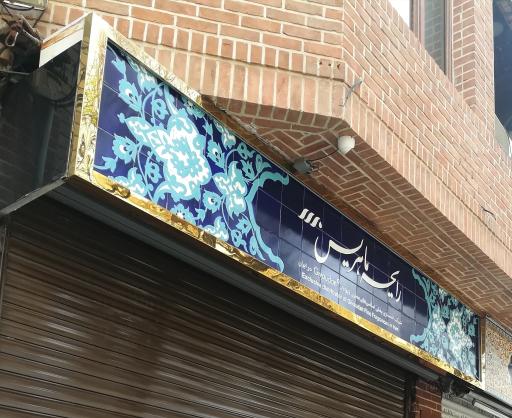 عکس رایحه ماهریس