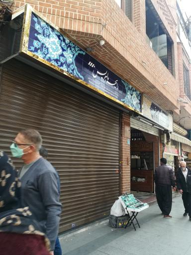 عکس رایحه ماهریس