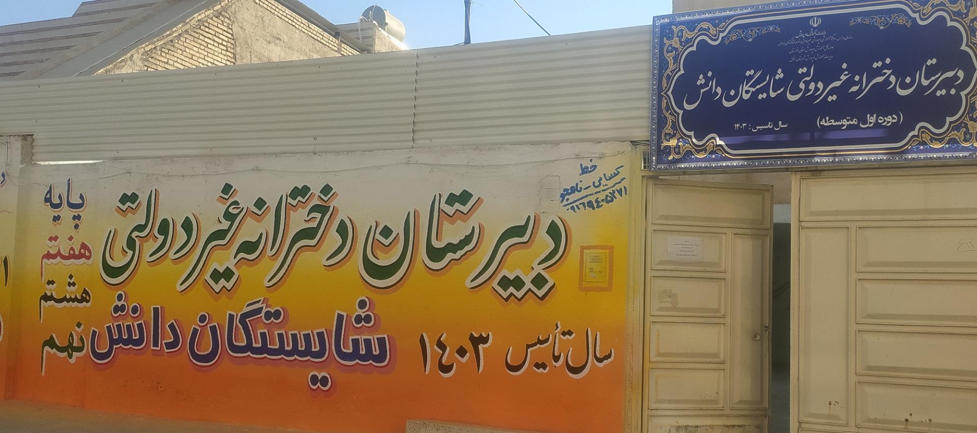 عکس دبیرستان شایستگان دانش 