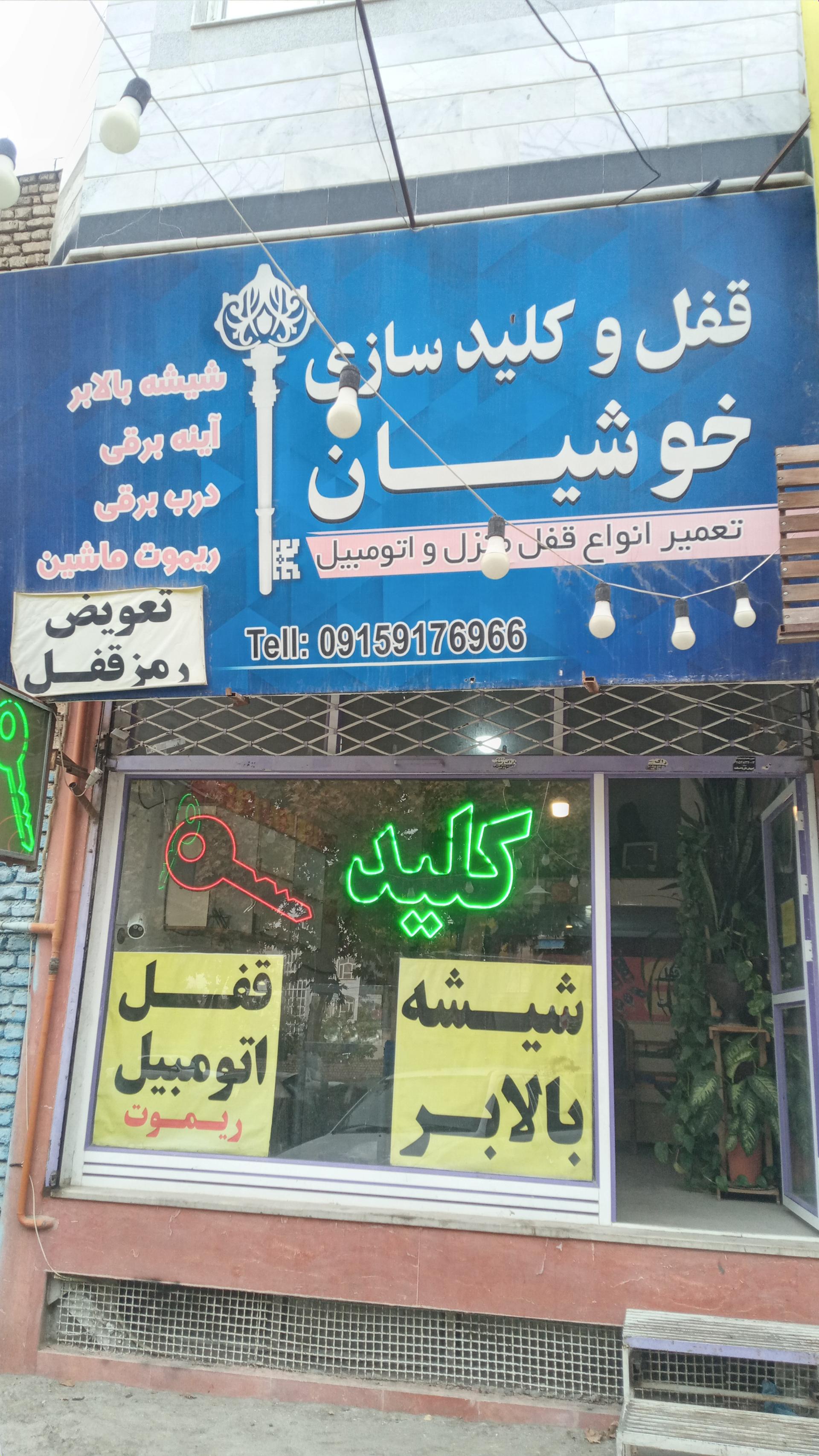 عکس قفل و کلید خوشیان