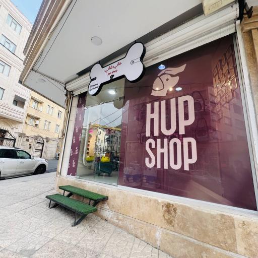 پت شاپ هاپ شاپ 