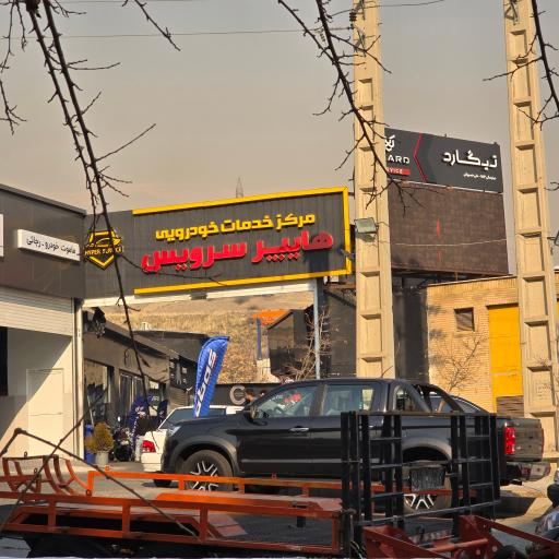 عکس کارواش هایپر سرویس