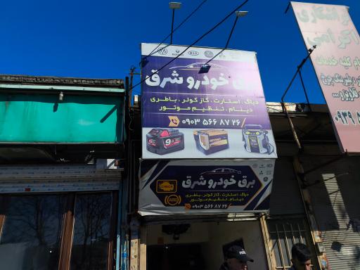 عکس برق خودرو شرق