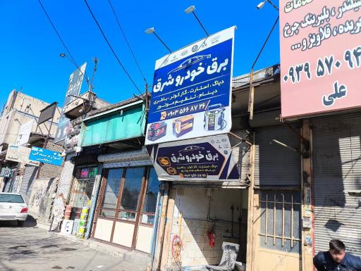 برق خودرو شرق