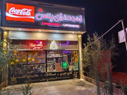 عکس قهوه انرژی پلاس 