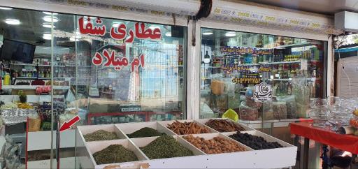 عکس عطاری شفا ( ام میلاد )