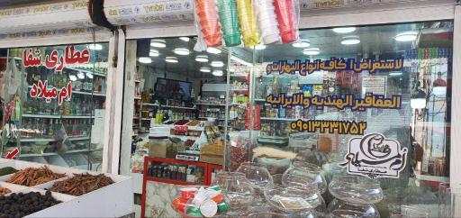 عکس عطاری شفا ( ام میلاد )