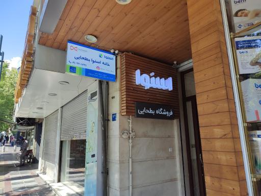 عکس خانه اسنوا بطحائی