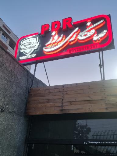 عکس صافکاری روز pdr