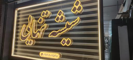 عکس خدمات شیشه  تنهایی