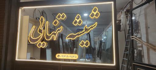 عکس خدمات شیشه  تنهایی