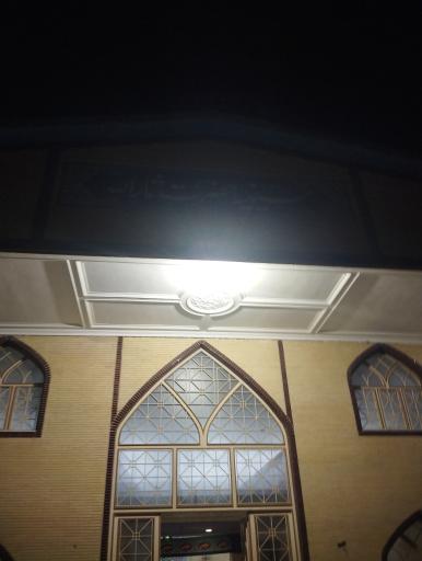 عکس حسینیه سید ثارالله لطیفی