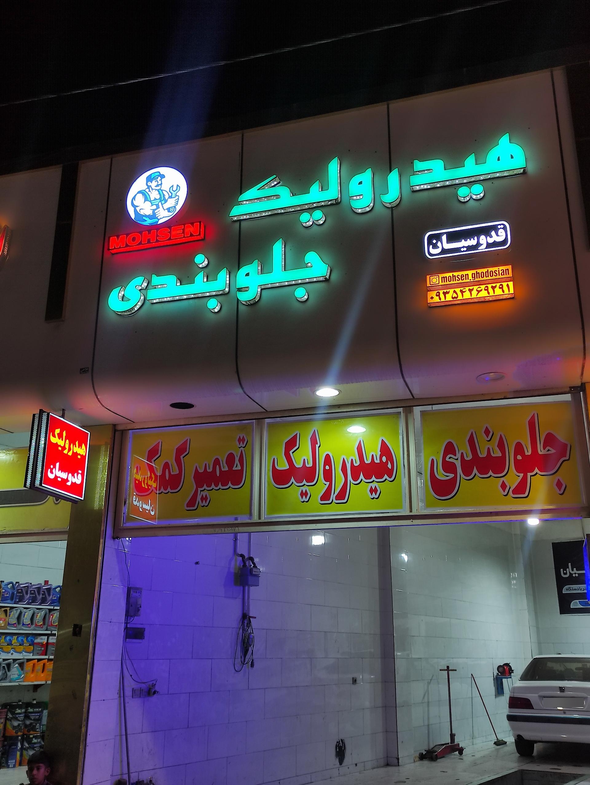 عکس هیدرولیک جلوبندی قدوسیان