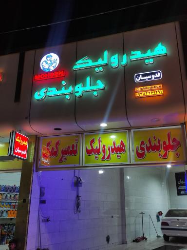 عکس هیدرولیک جلوبندی قدوسیان