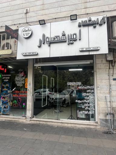 آرایشگاه امیر شهسوار