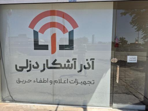 عکس شرکت آذر آشکار دزلی