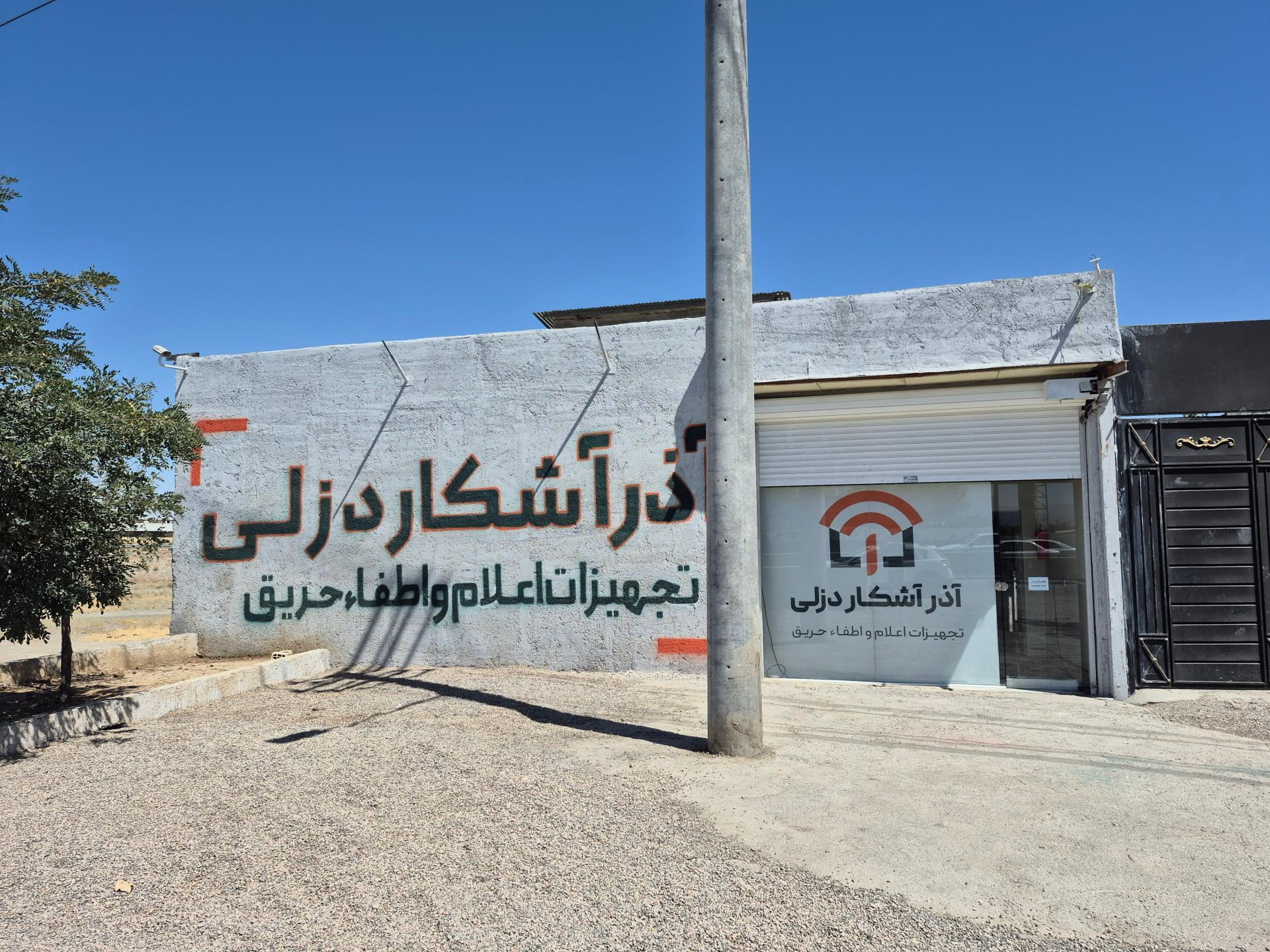 عکس شرکت آذر آشکار دزلی