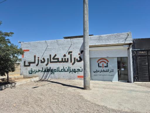 عکس شرکت آذر آشکار دزلی