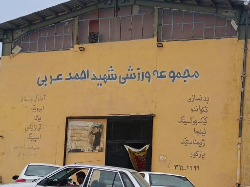 عکس مجموعه ورزشی شهید احمد عربی